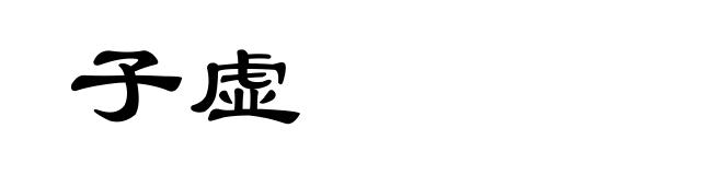 子虚