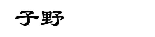 子野