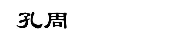 孔周