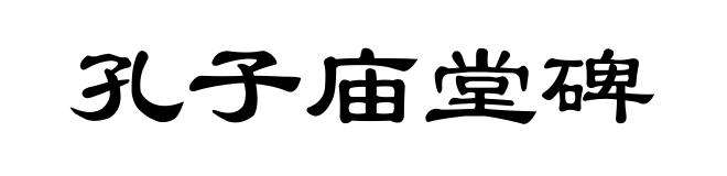 孔子庙堂碑