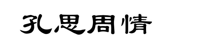 孔思周情