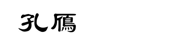 孔鴈