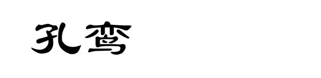 孔鸾