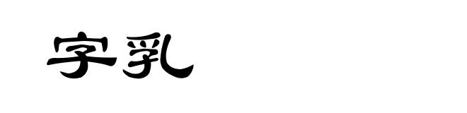 字乳
