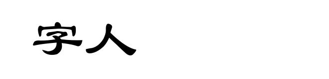 字人