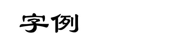 字例