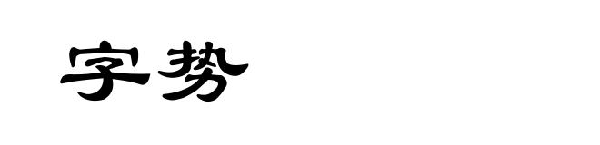 字势
