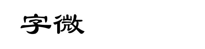 字微