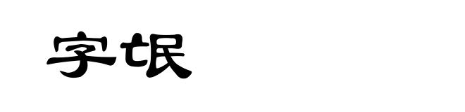 字氓