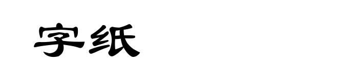 字纸