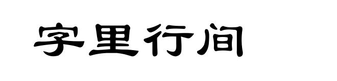 字里行间