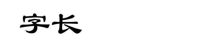 字长