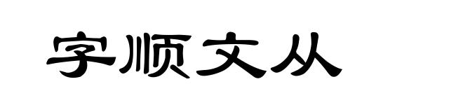 字顺文从