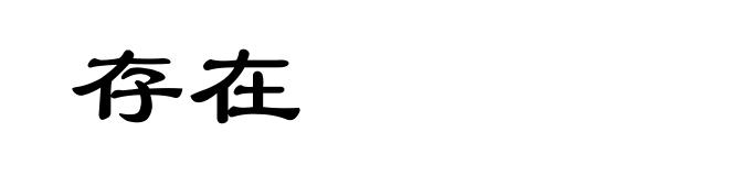 存在