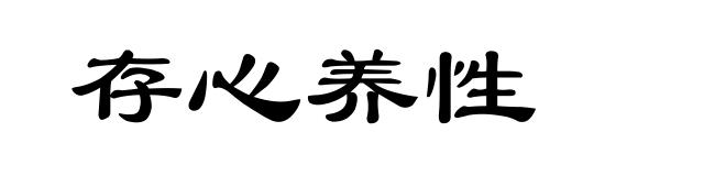 存心养性