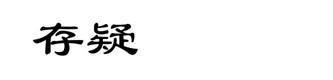 存疑