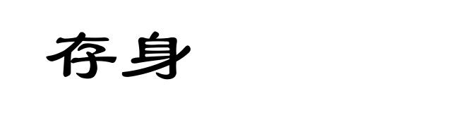 存身