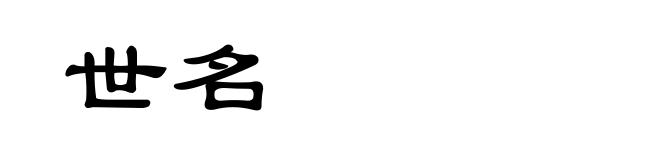 世名