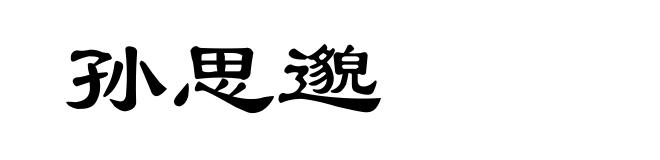 孙思邈