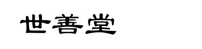 世善堂