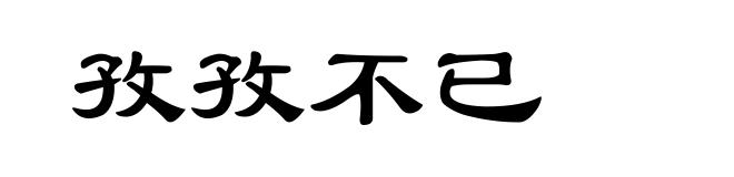 孜孜不已