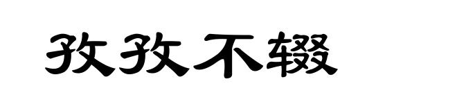 孜孜不辍