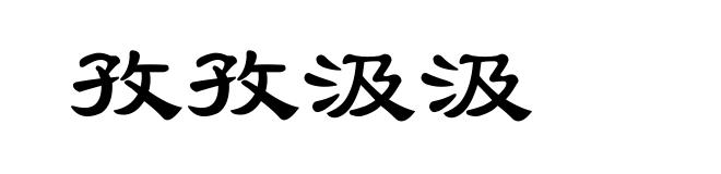 孜孜汲汲