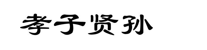 孝子贤孙