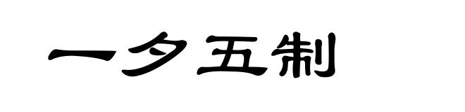 一夕五制