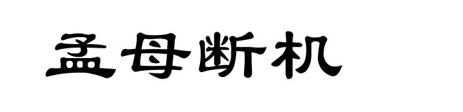 孟母断机