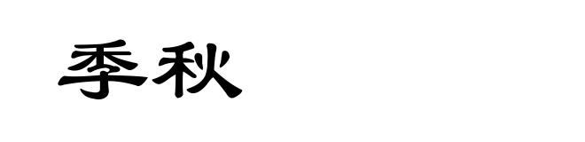 季秋