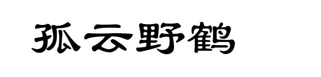 孤云野鹤