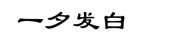一夕发白