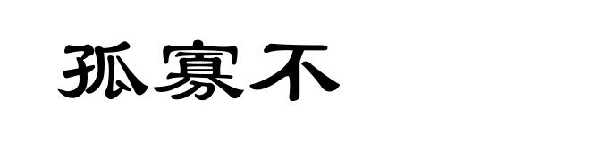 孤寡不