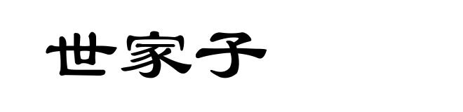 世家子