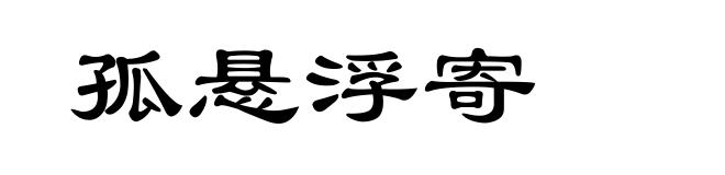 孤悬浮寄