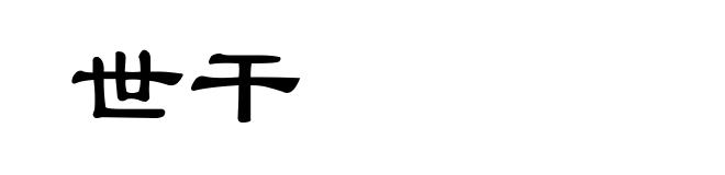 世干