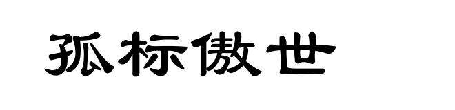 孤标傲世