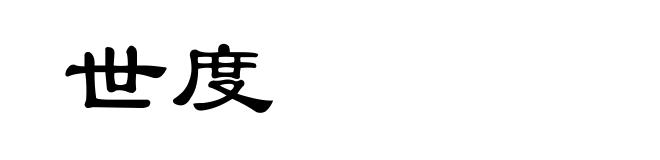 世度