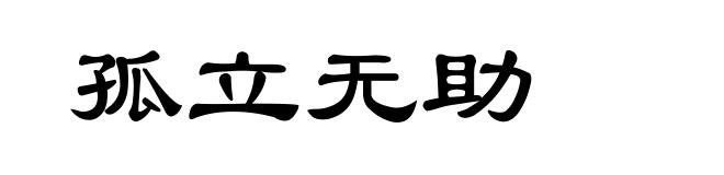 孤立无助