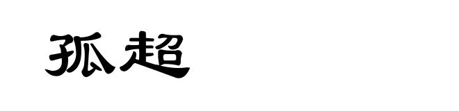 孤超