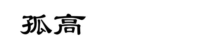 孤高