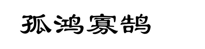 孤鸿寡鹄