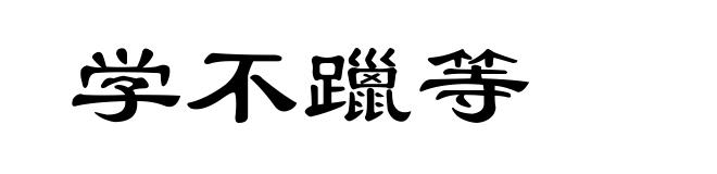 学不躐等