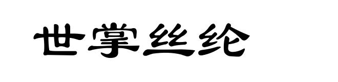 世掌丝纶
