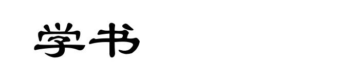 学书
