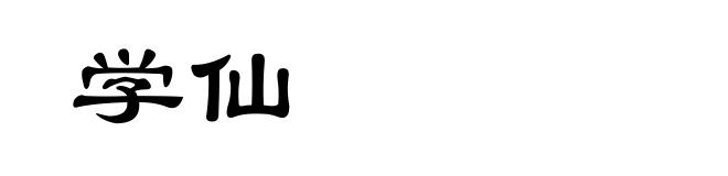 学仙