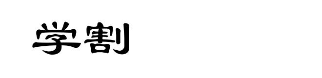 学割