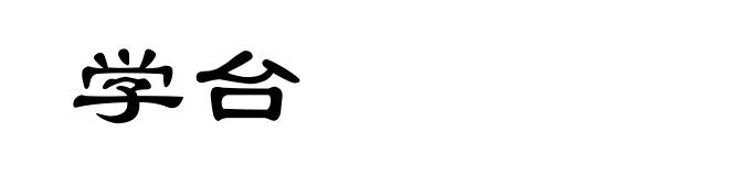 学台