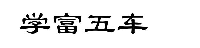 学富五车